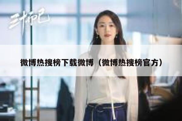 微博热搜榜下载微博（微博热搜榜官方） 第1张