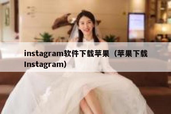 instagram软件下载苹果（苹果下载Instagram） 第1张