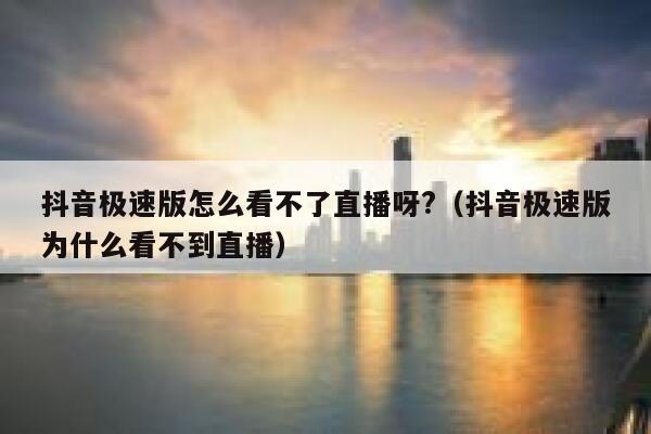 抖音极速版怎么看不了直播呀?（抖音极速版为什么看不到直播） 第1张