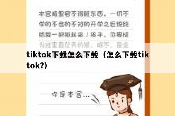 tiktok下载怎么下载(怎么下载tiktok?) 第1张 tiktok下载怎么下载(怎么下载tiktok?) 第1张