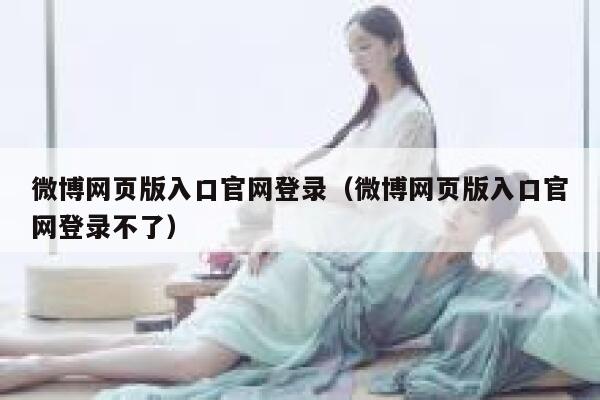 微博网页版入口官网登录（微博网页版入口官网登录不了） 第1张