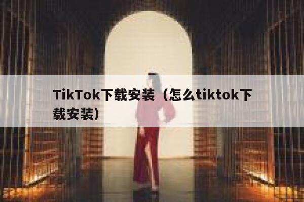 TikTok下载安装（怎么tiktok下载安装） 第1张