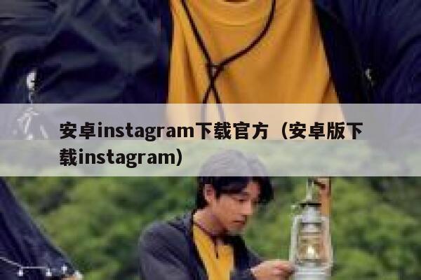 安卓instagram下载官方（安卓版下载instagram） 第1张