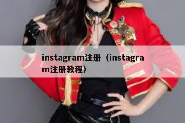 instagram注册（instagram注册教程） 第1张