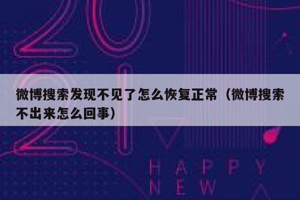 微博搜索发现不见了怎么恢复正常（微博搜索不出来怎么回事） 第1张