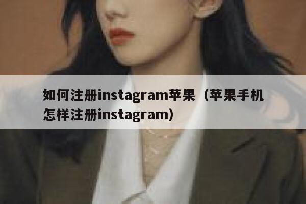 如何注册instagram苹果（苹果手机怎样注册instagram） 第1张