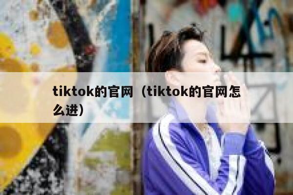 tiktok的官网（tiktok的官网怎么进） 第1张