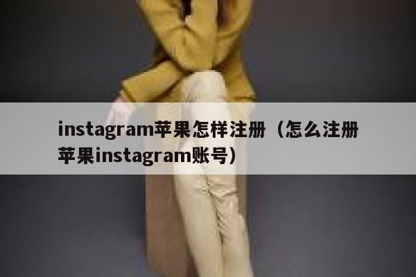 instagram苹果怎样注册（怎么注册苹果instagram账号） 第1张