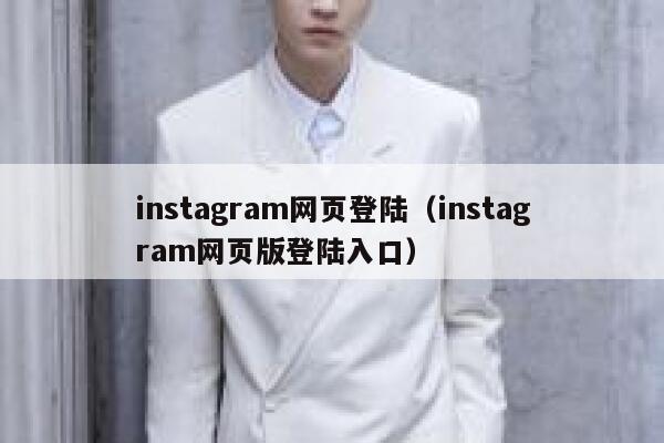 instagram网页登陆（instagram网页版登陆入口） 第1张