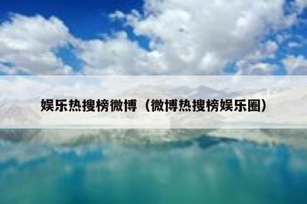 娱乐热搜榜微博（微博热搜榜娱乐圈） 第1张