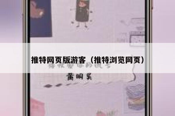 推特网页版游客（推特浏览网页） 第1张