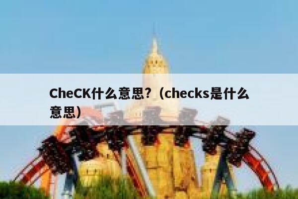 CheCK什么意思?（checks是什么意思） 第1张