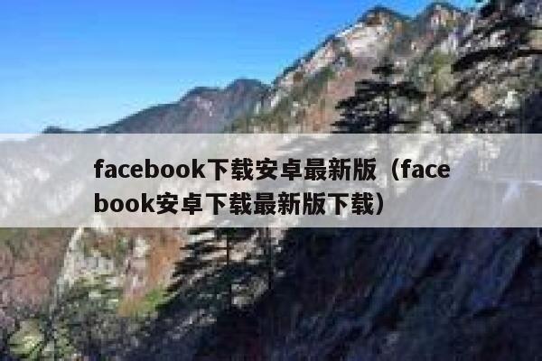 facebook下载安卓最新版（facebook安卓下载最新版下载） 第1张