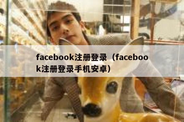 facebook注册登录（facebook注册登录手机安卓） 第1张