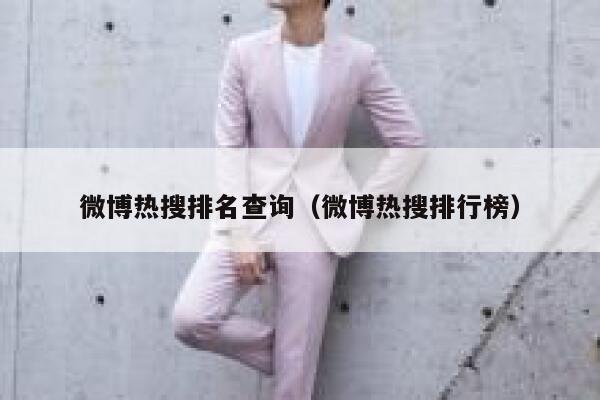 微博热搜排名查询（微博热搜排行榜） 第1张