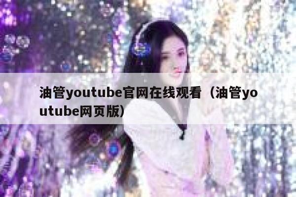 油管youtube官网在线观看（油管youtube网页版） 第1张