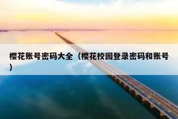 樱花账号密码大全（樱花校园登录密码和账号） 第1张