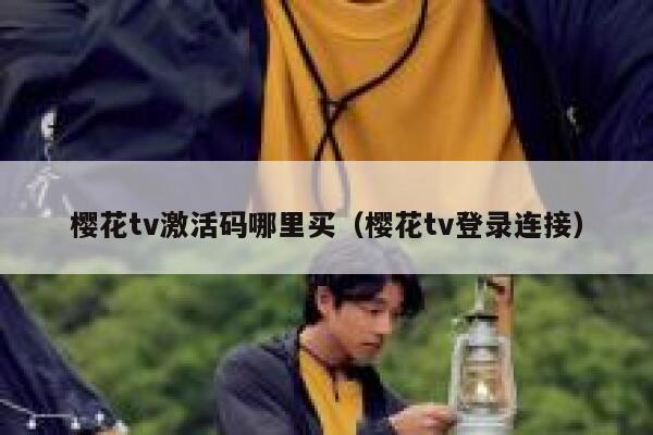 樱花tv激活码哪里买（樱花tv登录连接） 第1张