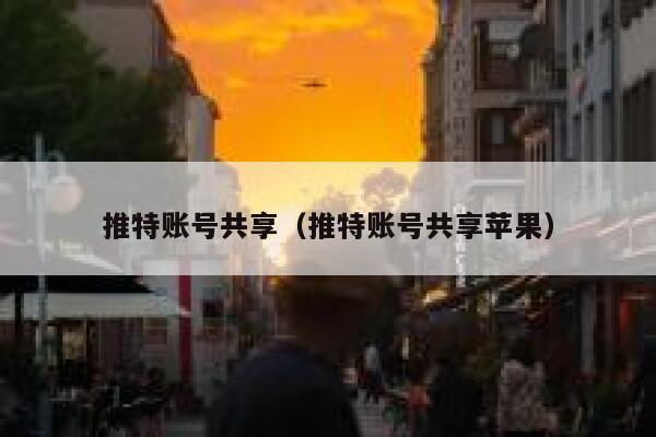 推特账号共享（推特账号共享苹果） 第1张