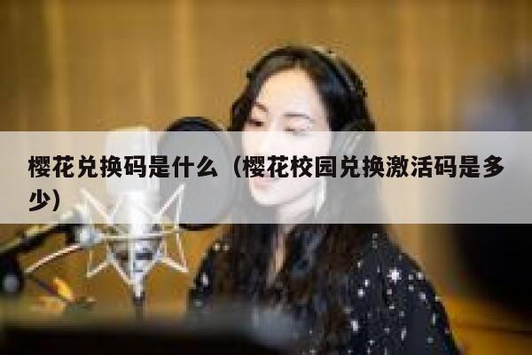 樱花兑换码是什么（樱花校园兑换激活码是多少） 第1张