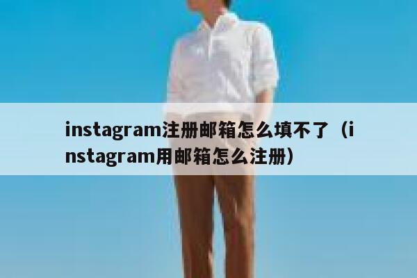 instagram注册邮箱怎么填不了（instagram用邮箱怎么注册） 第1张