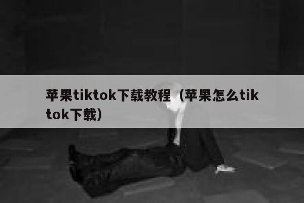 苹果tiktok下载教程（苹果怎么tiktok下载） 第1张