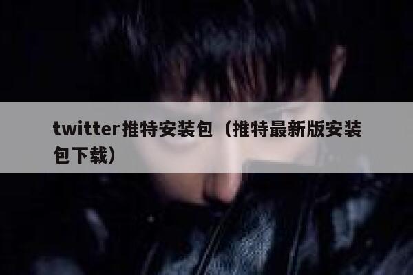 twitter推特安装包（推特最新版安装包下载） 第1张