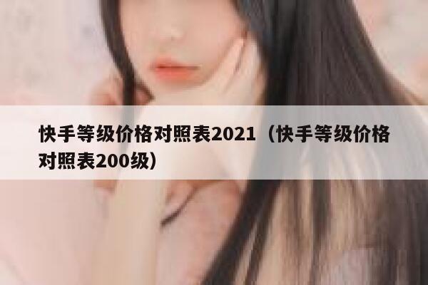 快手等级价格对照表2021（快手等级价格对照表200级） 第1张