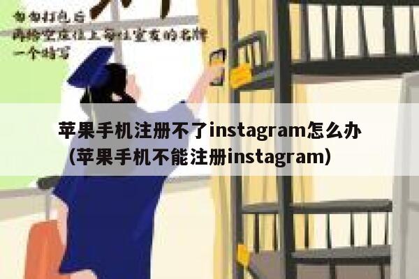 苹果手机注册不了instagram怎么办（苹果手机不能注册instagram） 第1张