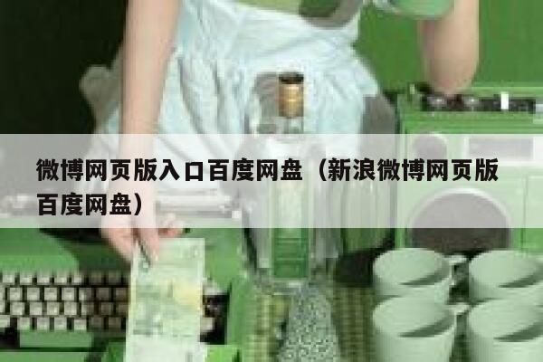 微博网页版入口百度网盘（新浪微博网页版 百度网盘） 第1张