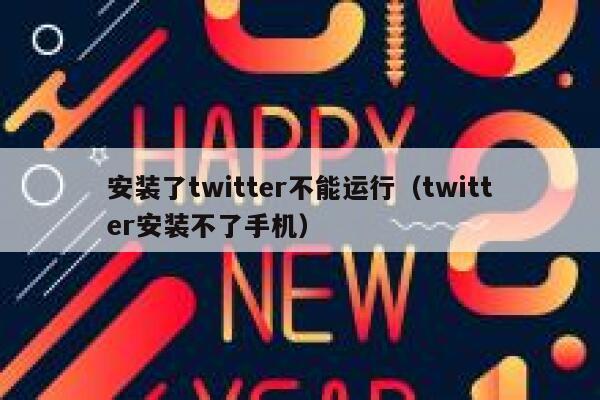 安装了twitter不能运行（twitter安装不了手机） 第1张