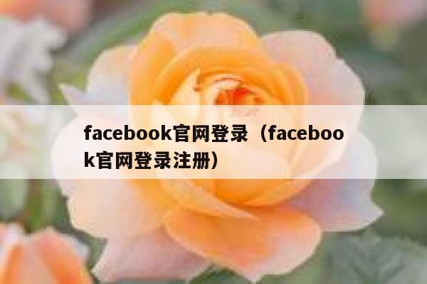 facebook官网登录（facebook官网登录注册） 第1张