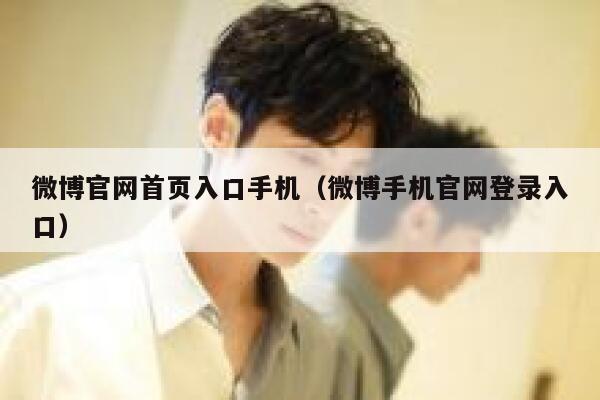 微博官网首页入口手机（微博手机官网登录入口） 第1张