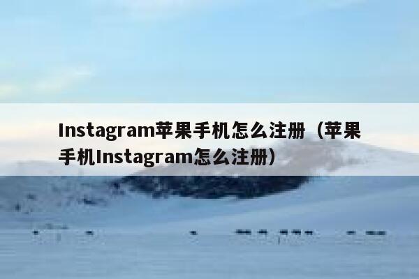 Instagram苹果手机怎么注册（苹果手机Instagram怎么注册） 第1张