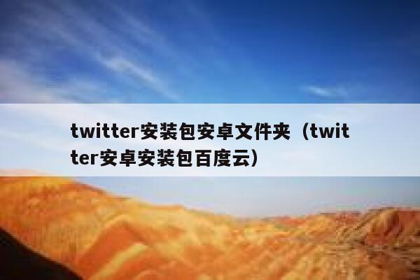 twitter安装包安卓文件夹（twitter安卓安装包百度云） 第1张