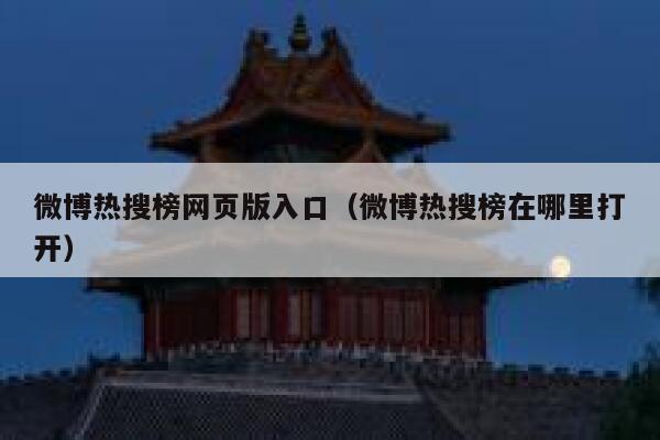 微博热搜榜网页版入口（微博热搜榜在哪里打开） 第1张