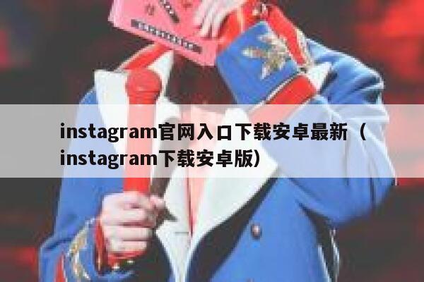 instagram官网入口下载安卓最新(instagram下载安卓版) 第1张 instagram官网入口下载安卓最新(instagram下载安卓版) 第1张