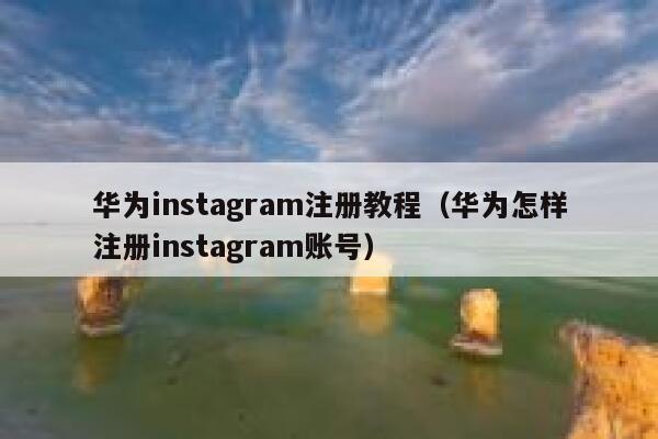 华为instagram注册教程(华为怎样注册instagram账号) 第1张 华为instagram注册教程(华为怎样注册instagram账号) 第1张
