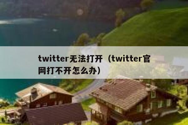 twitter无法打开（twitter官网打不开怎么办） 第1张