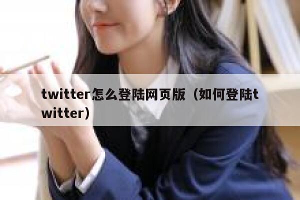 twitter怎么登陆网页版（如何登陆twitter） 第1张