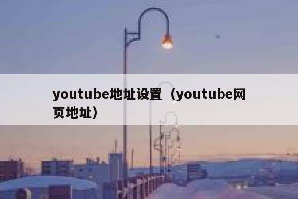 youtube地址设置（youtube网页地址） 第1张