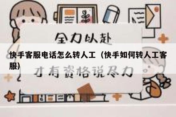 快手客服电话怎么转人工（快手如何转人工客服） 第1张