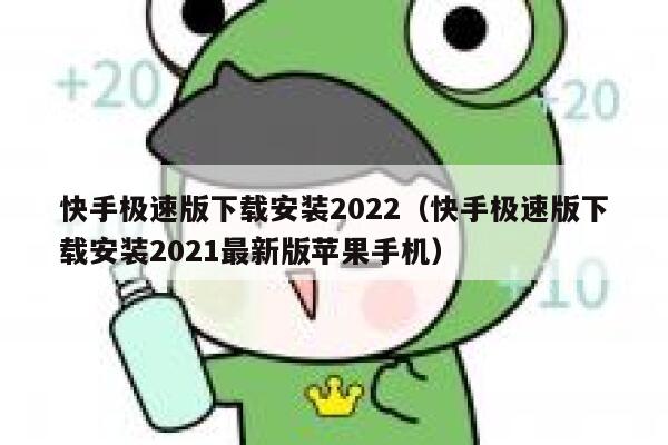 快手极速版下载安装2022（快手极速版下载安装2021最新版苹果手机） 第1张