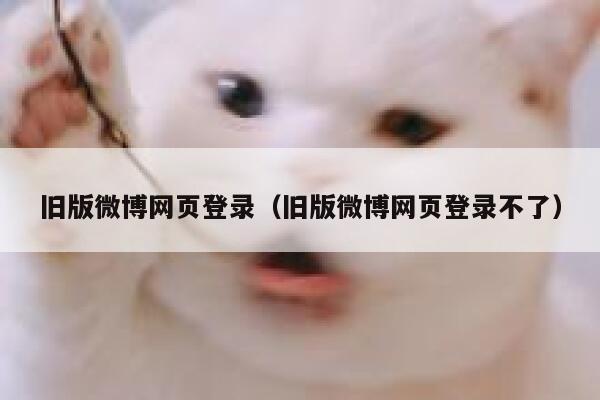 旧版微博网页登录（旧版微博网页登录不了） 第1张