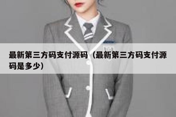 最新第三方码支付源码（最新第三方码支付源码是多少） 第1张
