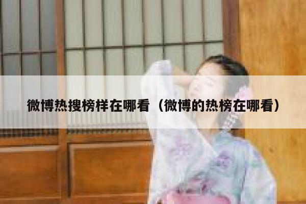 微博热搜榜样在哪看（微博的热榜在哪看） 第1张