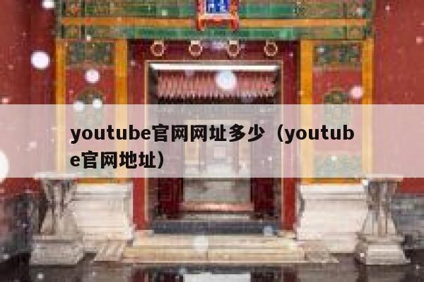 youtube官网网址多少（youtube官网地址） 第1张