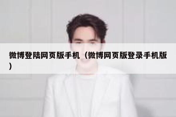 微博登陆网页版手机（微博网页版登录手机版） 第1张