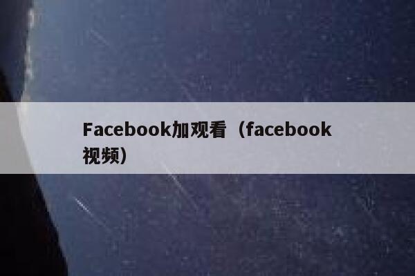 Facebook加观看（facebook视频） 第1张