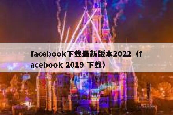 facebook下载最新版本2022（facebook 2019 下载） 第1张